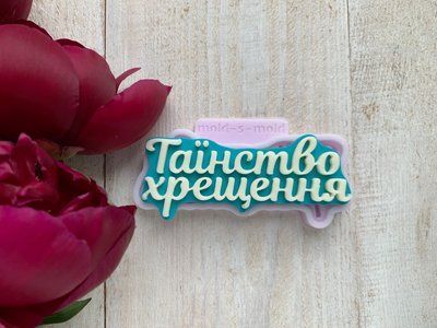 Молд напис &laquo;Таїнство Хрещення&raquo; 0411 фото
